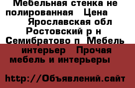 Мебельная стенка не полированная › Цена ­ 1 000 - Ярославская обл., Ростовский р-н, Семибратово п. Мебель, интерьер » Прочая мебель и интерьеры   